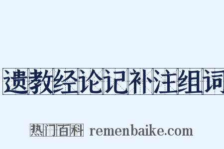 遗教经论记补注组词是什么意思的图片